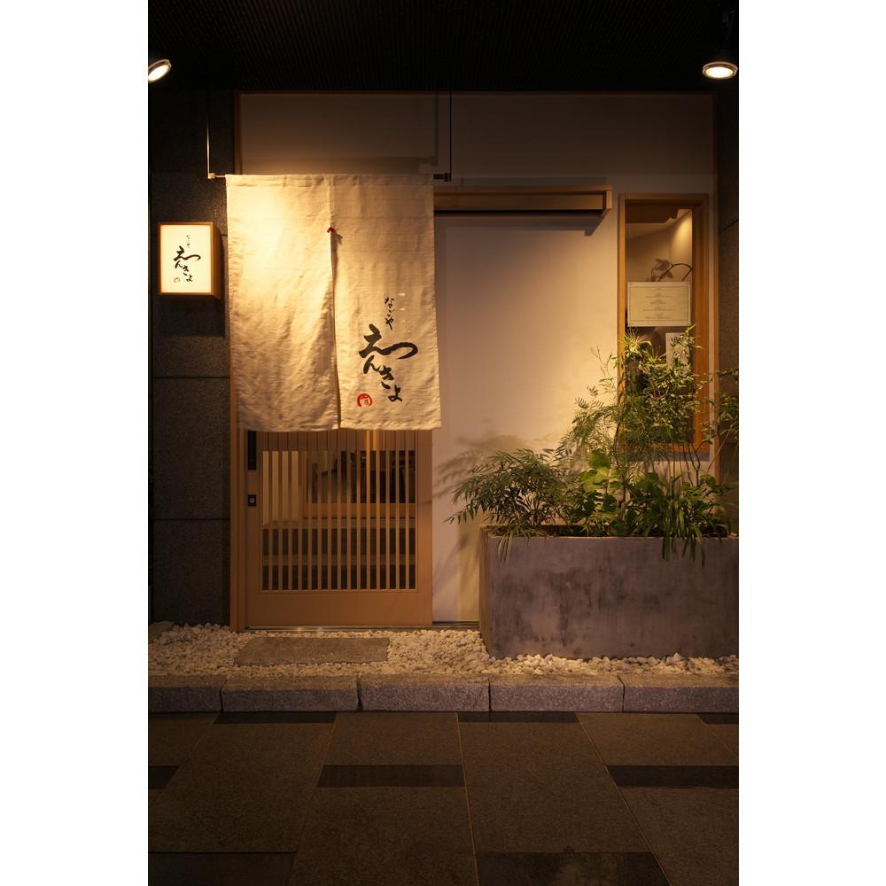 【ふるさと納税】「なごやえんきょ」食事券10,000円分