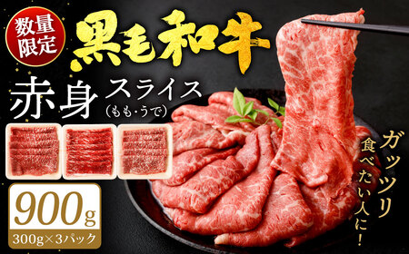 【順次発送】 復刻！ 九州産 黒毛和牛 赤身 スライス もも・うで 900g (300g×3パック) 牛肉 焼肉 すき焼き 北九州市 福岡県