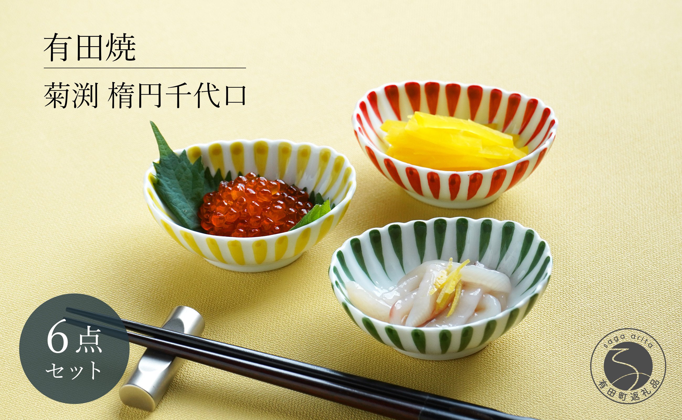 
            有田焼  菊渕楕円千代口 6個 セット 【富永陶磁器】 赤 黄 緑 菊割 十草 小鉢 小皿 楕円皿 薬味皿 おつまみ皿 和食器 食器 A30-571
          