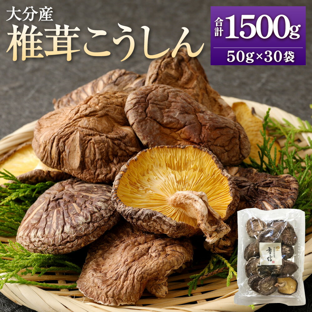 【ふるさと納税】大分産 椎茸 こうしん 計約1500g（約50g×30袋） しいたけ きのこ キノコ 茸 乾しいたけ 小分け 国産 九州産 大分県 九重町 送料無料