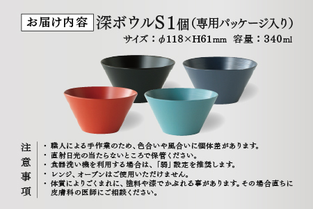 【RIN&CO.】越前硬漆 深ボウルS / 刷毛目技法 真塗り技法 軽く丈夫な漆塗りの器＜越前漆器＞ノースブルー（N-03）レンジ（R-03）