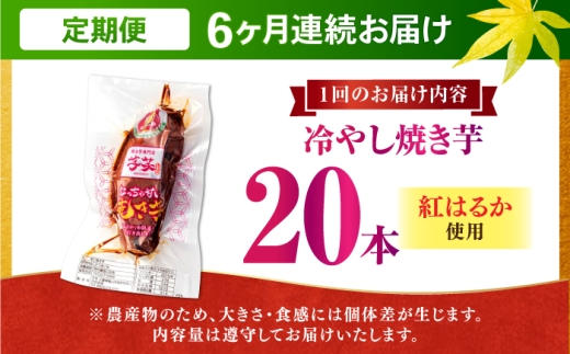 【全6回定期便】紅はるか 冷やし焼き芋 20本 / 焼き芋 やきいも 焼きいも 焼いも 焼芋 さつまいも 紅はるか ねっとり しっとり 甘い おやつ 芋 スイーツ / 亀山市 / 芋笑 [AMBU021]