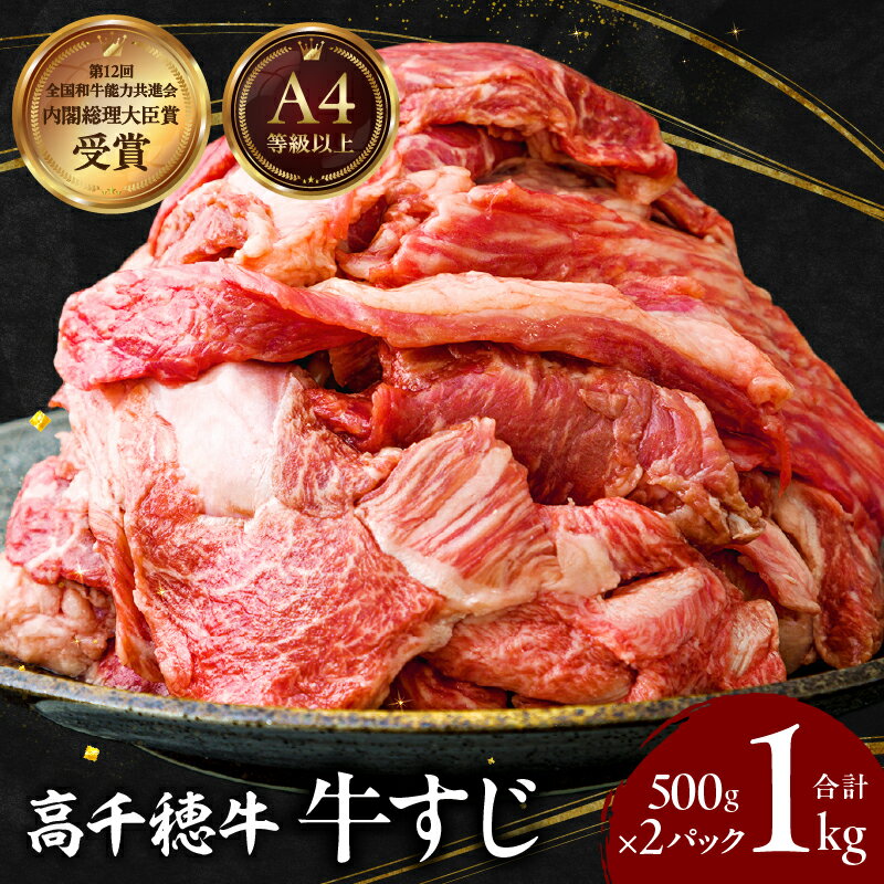 【ふるさと納税】宮崎県産 黒毛和牛 A4等級以上 高千穂牛 牛すじ 500g×2パック 計1kg 牛肉 肉 お肉 精肉 ブランド牛 国産牛 黒毛和牛 煮込み料理 カレー おでん 牛すじ煮込み 牛すじカレー お取り寄せ 宮崎県 高千穂町 送料無料