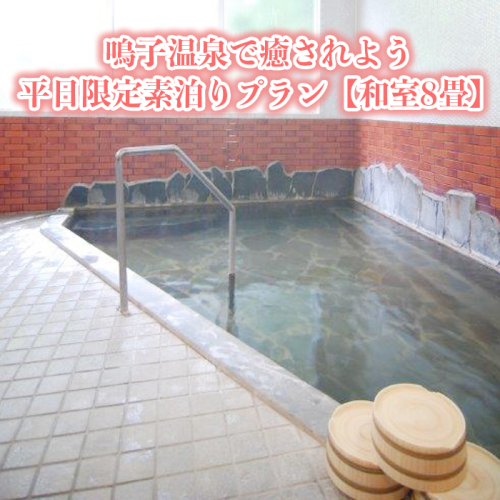 鳴子温泉で癒されよう平日限定素泊りプラン【和室8畳】｜ko007-ro
