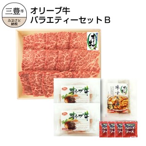 【ふるさと納税】≪ボリューム≫オリーブ牛バラエティーセットB s-10