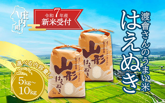 
            【新米受付 10月発送】R7年産 渡會さんのうまい米！はえぬき 選べる内容量！ 5kg/10kg（入金期限：2025.9.15）新米 新米予約 先行受付 令和7年産米 米 山形県 庄内町
          