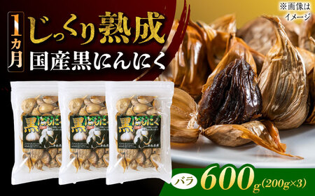 国産熟成 黒にんにく 600g (200g×3) バラ 瑞浪市 / 国産ムラセの熟成黒にんにく 青森県産 ニンニク[AZCO005]