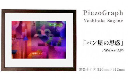 相根良孝 ピエゾグラフ 絵画「パン屋の思惑」 額装サイズ526mmx412mm 額縁付き アート インテリア 現代版画 出産祝い 進学祝い 成人祝い 就職祝い 退職記念 結婚祝い 結婚記念のお祝い お