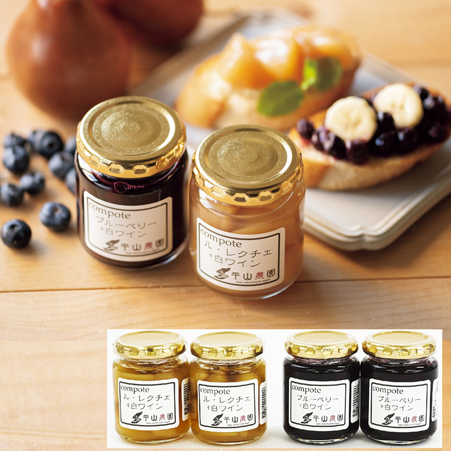 ＜平山農園＞ル・レクチェのコンポート＆ブルーベリーのコンポート各2点セット