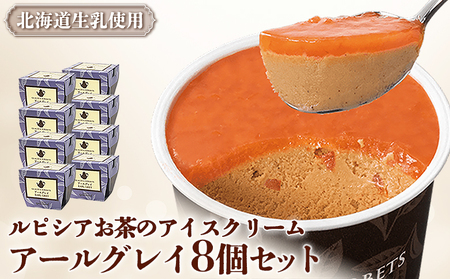【北海道の生乳×ルピシアのお茶 アイス】グラス and ソルベ（アールグレイ）8個セット【06137】