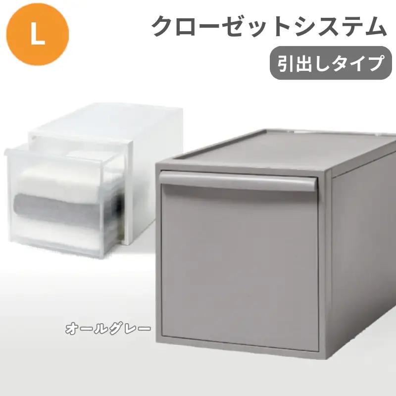 クローゼットシステム 引出しタイプL　CS-D3 (7色からお好きなカラーが選べる)  ／ オールグレー  収納 ライクイット like-it 奈良県 葛城市【like098-5A】