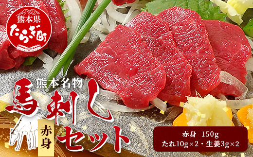 熊本名物 馬刺し セット (赤身 150g) タレ付 肉 馬肉 ばさし ヘルシー 赤身 低カロリー 高たんぱく 熊本県 046-0701