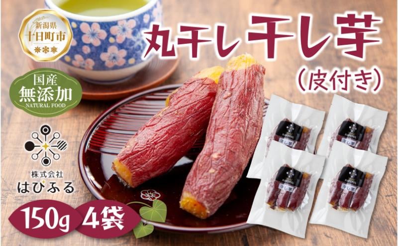 
            干し芋 丸干し 皮つき 紅はるか 魚沼産 150g×4袋 計600g  国産 さつまいも 甘み 食べきりサイズ 小分け 小腹 お菓子 おやつ 取り寄せ グルメ はぴふる 新潟県 十日町市
          