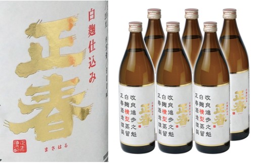 【宮崎限定販売焼酎】新しい造り手が挑む懐かしい味わいの焼酎6本「白麹仕込み 正春 横型蒸留」＜3-7＞ 7-10a