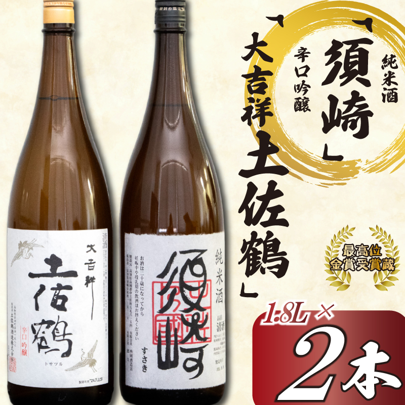 吟醸・純米飲み比べ　辛口吟醸「大吉祥土佐鶴」と　純米酒「須崎」　1.8L　２本セット　TH0631