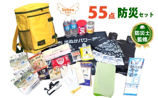豊岡産バッグ 防災セット 1人用 55点 米ぬかトイレ付【 イエロー 】