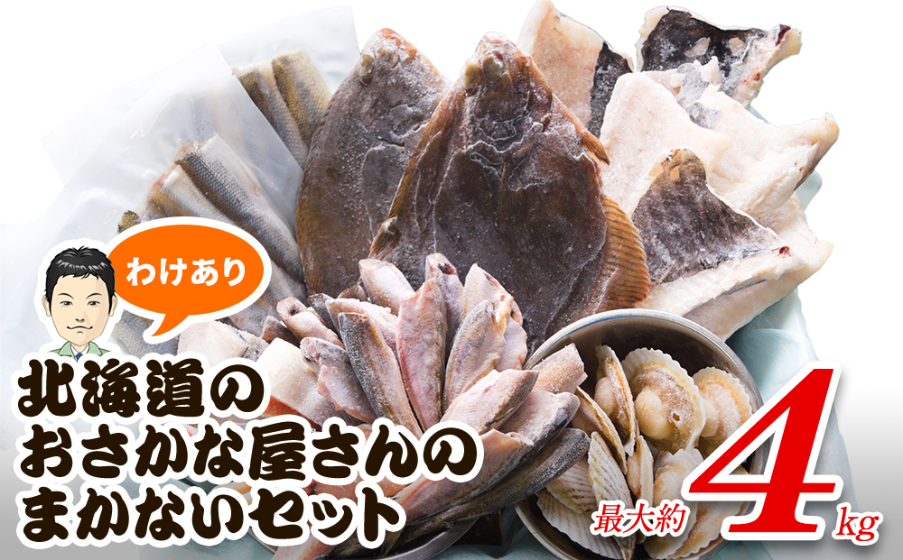 【2026年5月下旬発送】訳あり 北海道のおさかな屋さんの まかないセット 冷凍魚貝 最大4kg 魚 魚介 訳あり