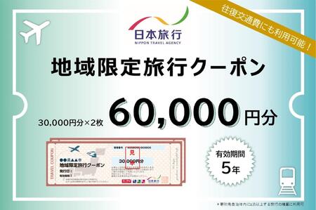 新潟県佐渡市　日本旅行　地域限定旅行クーポン60,000円分