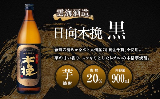 【雲海酒造】木挽3種の飲み比べ3本セット [20度900ml]_A0087-009