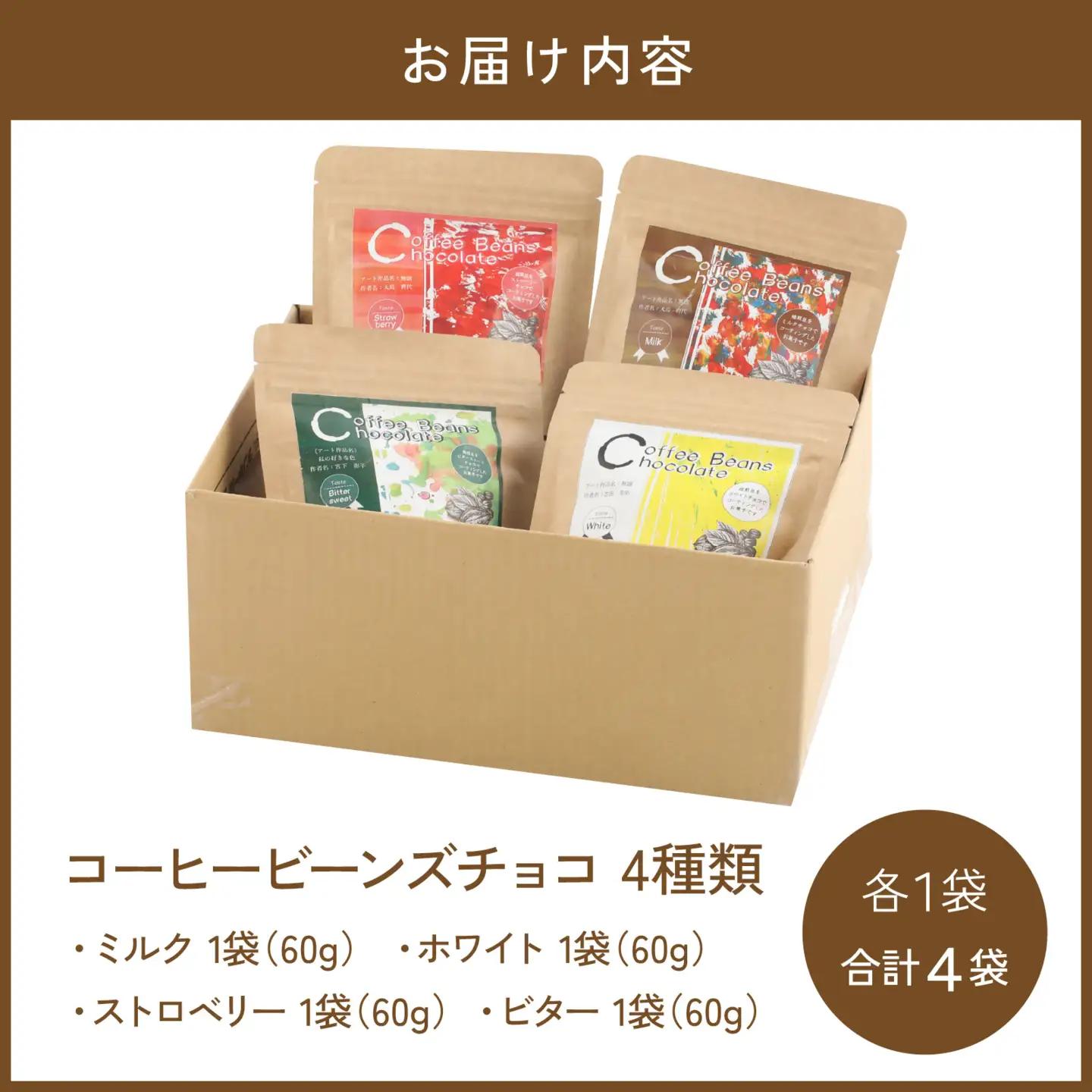 COSEI　珈琲ビーンズチョコ　セット（4種類） [A-079007] / チョコレート コーヒー