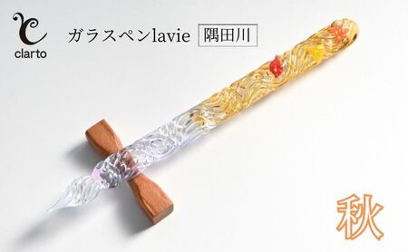 ガラスペン clarto lavie 隅田川・秋 硝子ペン ガラスペン