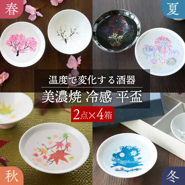 【ふるさと納税】【美濃焼】 温度で変化する器 平盃 ペア 四季セット 『冷感桜 ・ 花火 ・ 紅葉 ・ 雪結晶』 【丸モ高木陶器】≪多治見市≫ 食器 [TBA123]