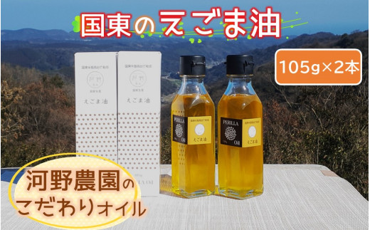 国東のえごま油105g×2本※食品添加物不使用品_1449R