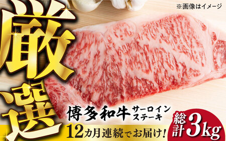 【全12回定期便】【厳選部位使用！】博多和牛A4以上サーロインステーキ250g×1枚《築上町》【株式会社MEAT PLUS】 牛肉 肉 サーロイン [ABBP047] サーロイン サーロイン サーロイン サーロイン サーロイン
