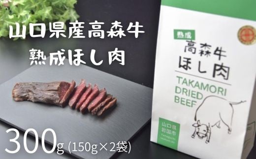 山口県産 高森牛 熟成ほし肉 300g (150g×2)【ミコー食品】