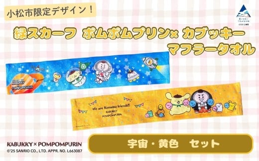 【小松市限定デザイン】 ポムポムプリン×カブッキー マフラータオル2枚セット（デザイン：宇宙・黄色） サンリオ キャラクター 子供の日 こどもの日 端午の節句 | 石川県 小松市