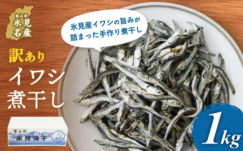 
            【訳あり】氷見産イワシの煮干し1kg 
          