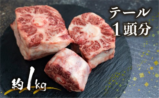 ＜8月から寄附額改定＞【通常配送】飛騨市推奨特産品 古里精肉店謹製 古里精肉店が厳選しカットした岐阜県産黒毛和牛のテール  牛肉 和牛 黒毛和牛 肉 飛騨市