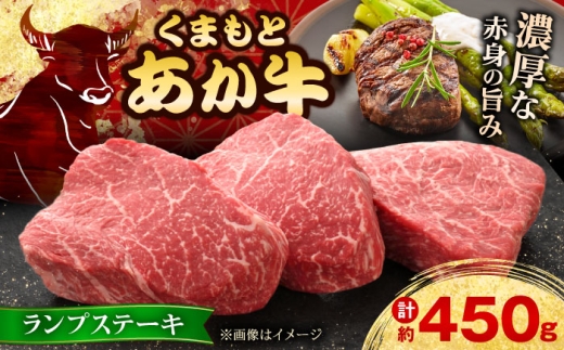 【GI認証】くまもとあか牛ランプステーキ 約150g×3枚 【有限会社 三協畜産】あか牛 牛肉 ランプ ステーキ 肉 熊本 特産品 [AYCQ022]