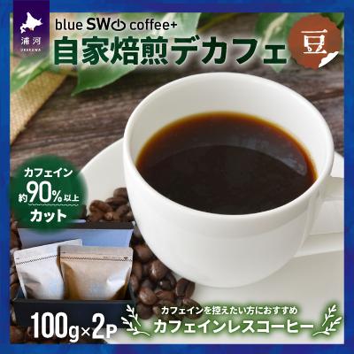 ふるさと納税 浦河町 自家焙煎デカフェ[豆](100g×2P)[49-1275]