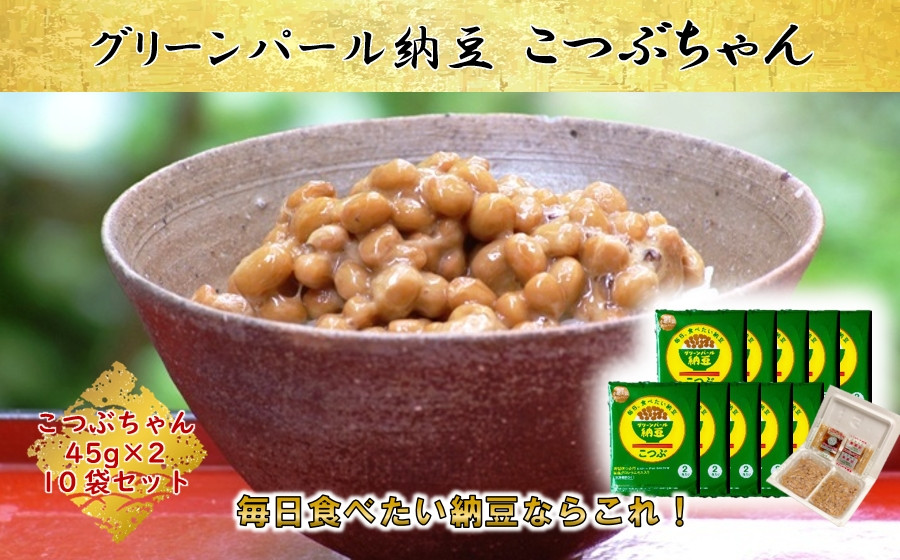 
＜全国納豆鑑評会受賞＞グリーンパール納豆 こつぶちゃん 10袋　(1袋45g×2食入)【1277214】
