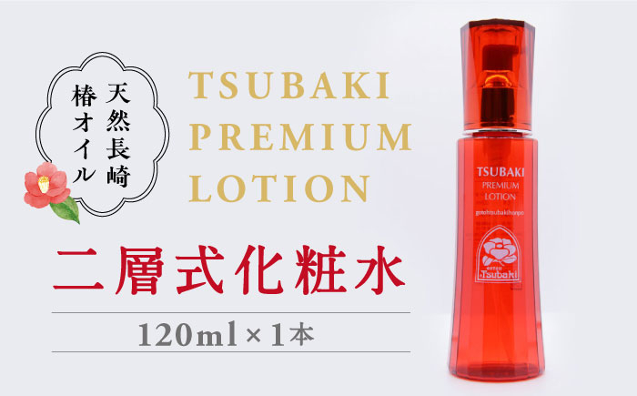 
二層式化粧水 TSUBAKI PREMIUM LOTION 120ml 長崎県/五島椿本舗 [42AAAD012]
