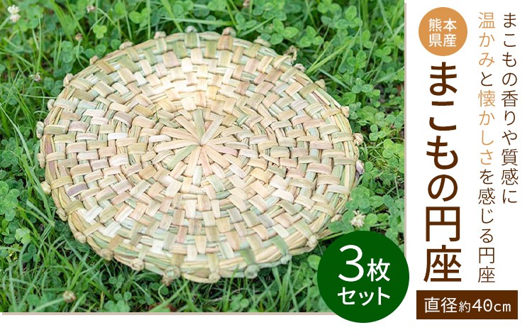 
                  熊本県産 まこもの円座 直径 約40cm 3枚 セット 三日月と太陽《8月上旬-10月末頃出荷》熊本県 菊池市 手作り ハンドメイド 円座 インテリア 座椅子カバー ナチュラル素材 まこも 使用 雑貨 日用品
                