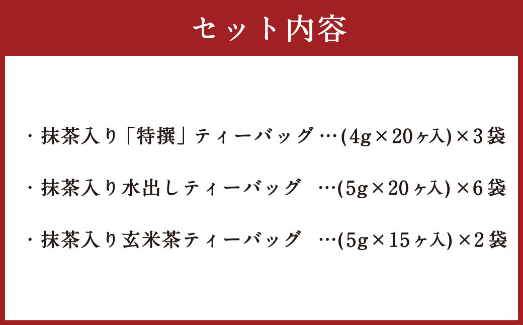 大盛り 濃厚抹茶入り 静岡緑茶 ティーバッグ 3種 合計 11袋 （210ヶ：990g）