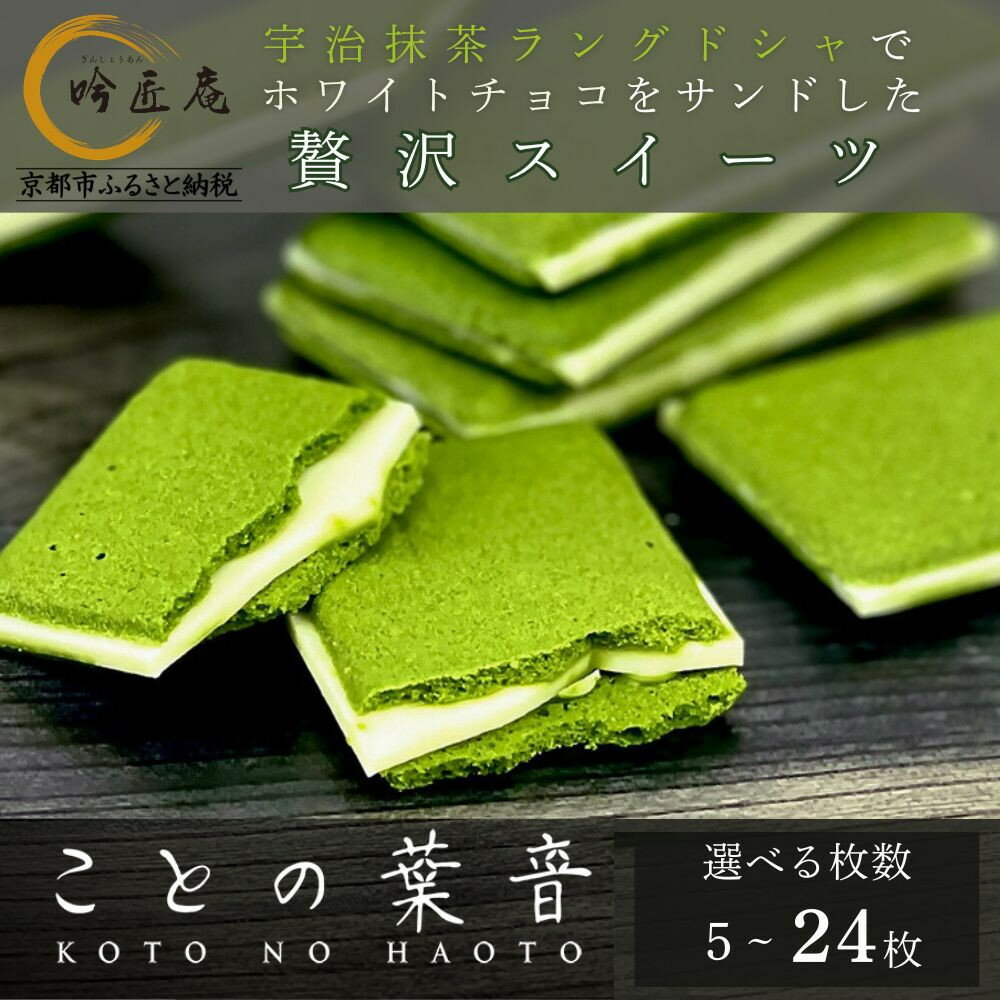 【ふるさと納税】【吟匠庵】宇治抹茶ラングドシャ ことの葉音 5枚～24枚入り｜京都 スイーツブランド ご褒美 スイーツ 人気セット | ホワイトチョコのサンドクッキー 抹茶スイーツ 焼き菓子 洋菓子 おいしい 贅沢 グルメ おすすめ ギフト プレゼント 贈答 手土産 お取り寄せ