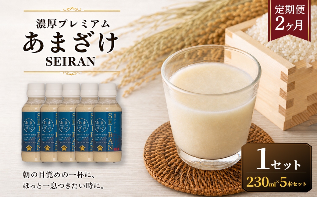 
                  ＜ R8年熊本地震復興支援 ＞【定期便2ヶ月】濃厚プレミアムあまざけSEIRAN（230g×5本）1セット 甘酒 あまざけ あまさけ 米麹 米糀 ノンアル ノンアルコール 飲料 甘味料 保存料 不使用
                