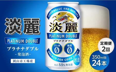 【定期便２回】キリン淡麗プラチナダブル 発泡酒 350ml 缶 × 24本＜岡山市工場産＞ お酒 晩酌 飲み会 宅飲み 家飲み 宴会 ケース ギフト