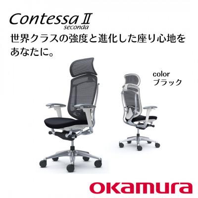 ふるさと納税 横須賀市 オカムラ　オフィスチェア　コンテッサセコンダ　ホワイトボディタイプ　【ブラック】 国産