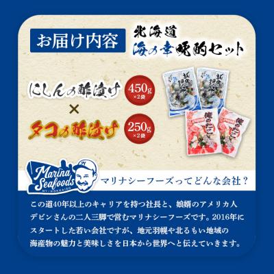 ふるさと納税 羽幌町 オレタコ250g & 北の銀鱗450g ×各2袋(タコの酢漬け&にしんの酢漬け)【02122】 |  | 03