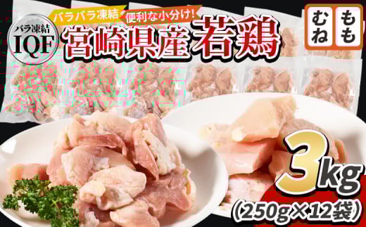 ＜宮崎県産若鶏IQF(3kg)　もも肉1.5kg(250g×6) むね肉1.5kg(250g×6)＞入金確認後、3か月以内に順次出荷【 鶏肉 詰め合わせ セット からあげ 唐揚げ カレー シチュー BBQ 煮物 チキン南蛮 小分け おかず おつまみ お弁当 惣菜 時短 炒め物 簡単料理 】