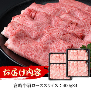 宮崎牛肩ローススライス(計1.6kg・400g×4P) 国産 宮崎県産 宮崎牛 牛肉 すき焼き A4 和牛 ブランド牛 肩ロース 【MI044】【(株)ミヤチク宮崎加工センター】