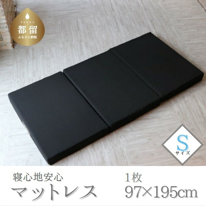 【ふるさと納税】 寝心地安心マットレス シングル 約12×97×195cm ブラック 高反発ウレタン 3層構造 リバーシブル プロファイル加工 体圧分散 マットレス 寝具 日本製 ハンザムソーイング 山梨県 都留市