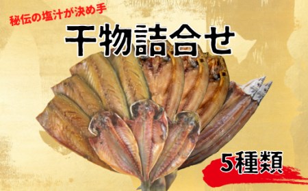 干物 詰め合わせ 5種類 セット あじ ほっけ さば 醤油干し さんま  国産 ひもの 干物 干物 干物 干物 干物 