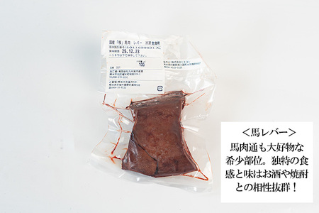 【純国産・国内肥育】馬刺し レバー 200g 100g×2 希少部位 食感 旨み 熊本名物 熊本と畜 贈り物 贈答 ギフト 急速冷凍 小分け 真空パック 鮮度を保持 専用箱 熊本 阿蘇 小国町 チルド