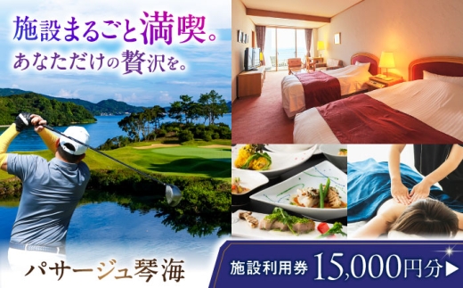 パサージュ琴海 施設利用券 15,000円 長崎県/株式会社パサージュ琴海 [42AACP005] ゴルフ golf ごるふ チケット 利用券 プレー券 体験 九州 長崎