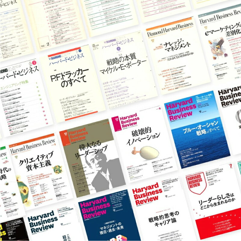 【ふるさと納税】DIAMOND ハーバード・ビジネス・レビュー 年間定期購読（12冊） 東京都 渋谷区 経営誌 Harvard Business Review HBR 経営戦略 リーダーシップ 組織 人材 テクノロジー 経営 企業 経営企画 マーケティング 定期購読 送料無料